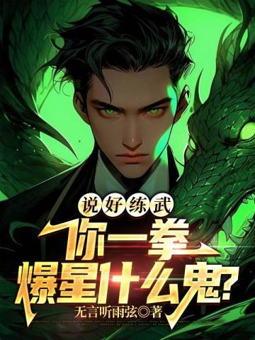 说好练武,你一拳爆星什么鬼? 说好练武,你一拳爆星什么鬼?