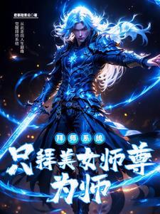 觉醒无敌拜师系统:只拜美女师尊 觉醒无敌拜师系统:只拜美女师尊