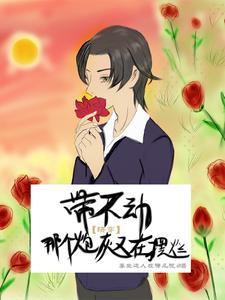 带不动,那个炮灰又在摆烂 带不动,那个炮灰又在摆烂