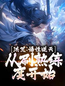 洪荒:悟性逆天,从刷熟练度开始 洪荒:悟性逆天,从刷熟练度开始