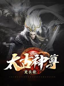 太古神尊 太古神尊