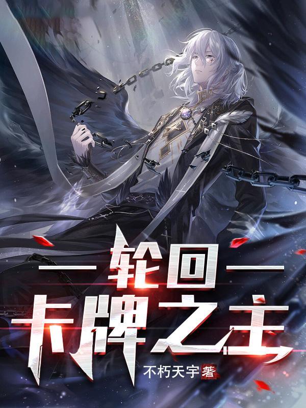 轮回:卡牌之主 轮回:卡牌之主