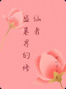 盗墓界的修仙者 盗墓界的修仙者