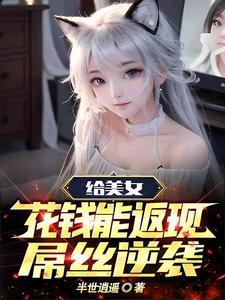 给美女花钱能返现,屌丝逆袭 给美女花钱能返现,屌丝逆袭
