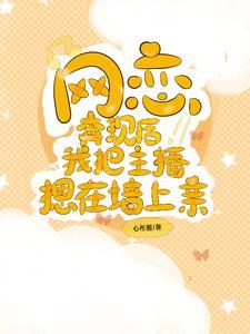 网恋奔现后,我把主播摁在墙上亲 网恋奔现后,我把主播摁在墙上亲
