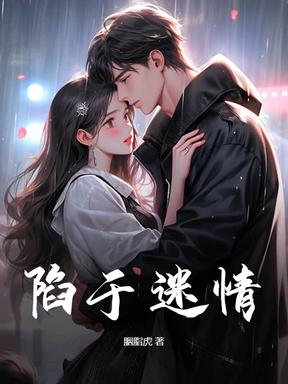 陷于迷情 陷于迷情