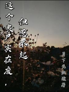 小男友变丧尸了怎么办?照养不误 小男友变丧尸了怎么办?照养不误