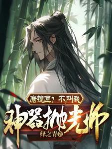 磨镜匠?不,叫我神器抛光师 磨镜匠?不,叫我神器抛光师