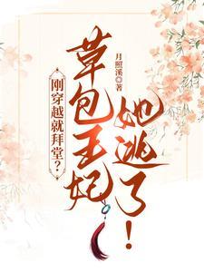刚穿越就拜堂?草包王妃她逃了! 刚穿越就拜堂?草包王妃她逃了!