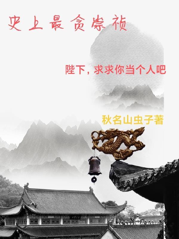 史上最贪崇祯 史上最贪崇祯