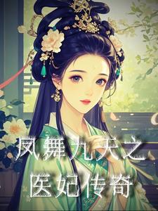 凤舞九天之医妃传奇 凤舞九天之医妃传奇