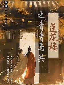 莲花楼之青青与共 莲花楼之青青与共