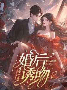婚后诱吻 婚后诱吻