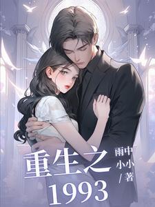 重生之后女神是我发小? 重生之后女神是我发小?