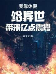 我靠休假给异世带来亿点震撼 我靠休假给异世带来亿点震撼