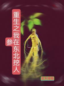 重生之我在东北挖人参 重生之我在东北挖人参