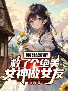 一场误会,捡了个温柔校花做女友 一场误会,捡了个温柔校花做女友