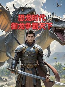 恐龙时代,御龙争霸天下! 恐龙时代,御龙争霸天下!