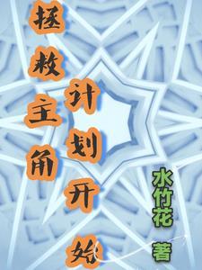 拯救主角计划开始 拯救主角计划开始