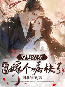 穿越农女:开局嫁个病秧子 穿越农女:开局嫁个病秧子