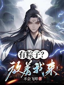有粽子?放着我来! 有粽子?放着我来!