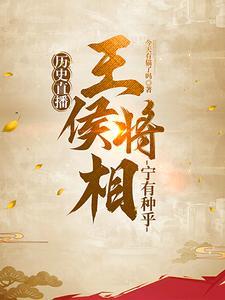 历史直播:王侯将相宁有种乎 历史直播:王侯将相宁有种乎