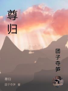尊归 尊归