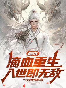 都市:滴血重生,入世即无敌! 都市:滴血重生,入世即无敌!