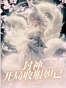 封神:开局收服妲己 封神:开局收服妲己