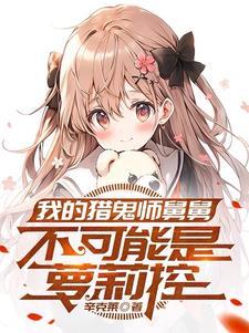 我家的少女们太可爱了怎么办 我家的少女们太可爱了怎么办