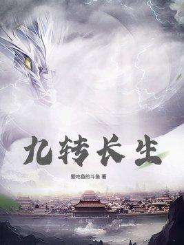九转长生 九转长生