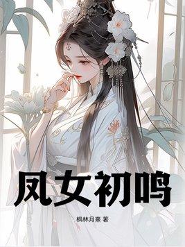 凤女初鸣 凤女初鸣