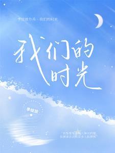穿越之我们的时光 穿越之我们的时光