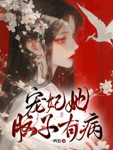 宠妃她脑子有病 宠妃她脑子有病