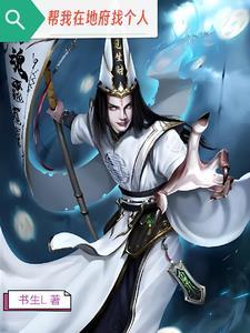 帮我在地府找个人 帮我在地府找个人