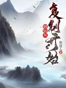 修仙从复制开始 修仙从复制开始