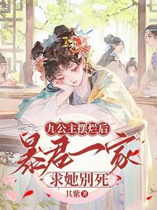 九公主被读心:我死了,都别想活 九公主被读心:我死了,都别想活
