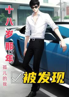 十八岁那年孤儿的我被发现 十八岁那年孤儿的我被发现