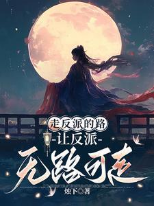 快穿:女主她总在抢反派戏份 快穿:女主她总在抢反派戏份