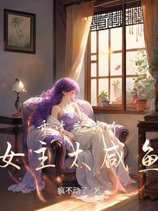 重生之这个女主太咸鱼 重生之这个女主太咸鱼
