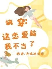 快穿,这恋爱脑我不当了 快穿,这恋爱脑我不当了