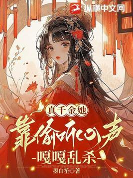 真千金她靠偷听心声嘎嘎乱杀 真千金她靠偷听心声嘎嘎乱杀