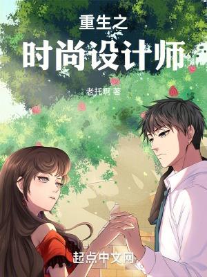 重生之时尚设计师 重生之时尚设计师