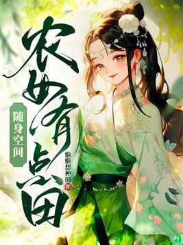 随身空间:农女有点田 随身空间:农女有点田