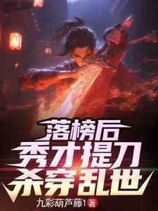 弃文从武后,那个书生杀疯了 弃文从武后,那个书生杀疯了