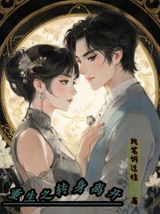 重生之与集团千金相爱 重生之与集团千金相爱