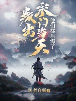 叛出宗门当天,他们都后悔了 叛出宗门当天,他们都后悔了