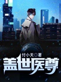 盖世医尊 盖世医尊
