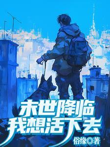 末世降临:我想活下去 末世降临:我想活下去