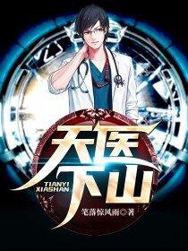 天医下山 天医下山